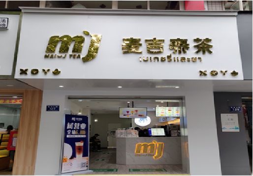 禄丰奶茶店的招牌怎么做才吸引眼球？