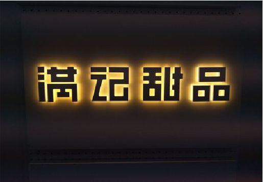 禄丰发光字＆发光字招牌