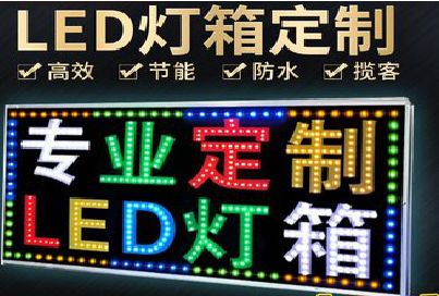 禄丰LED招牌制作工艺与方法。