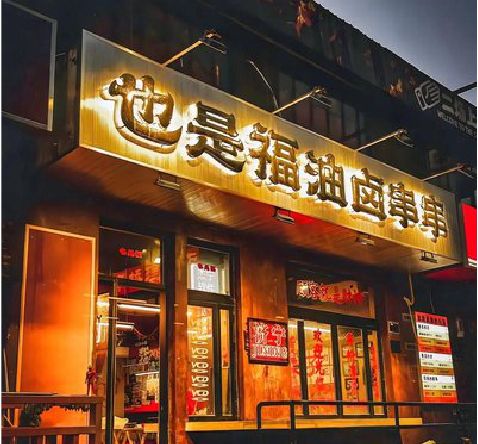 禄丰店招的类型