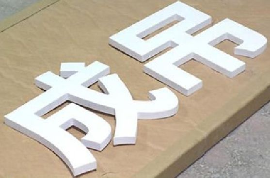 禄丰PVC字广告制作介绍。