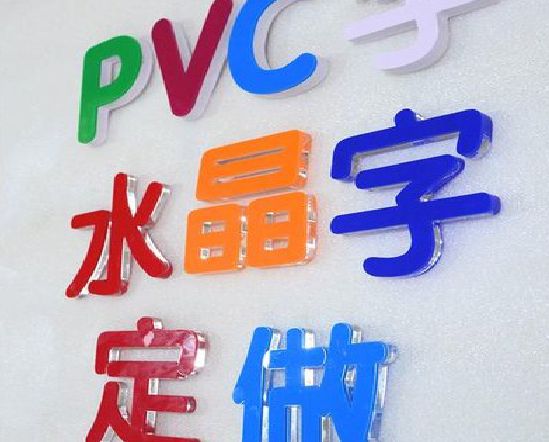 禄丰门头水晶字的制作过程。
