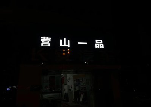 禄丰发光字门头招牌日耗电量。