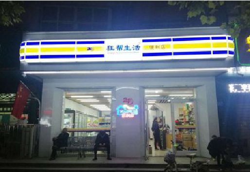 禄丰连锁店超市招牌制作。