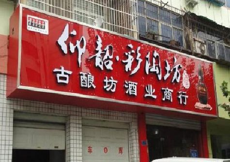 禄丰好的招牌设计是怎么打造吸引力的？