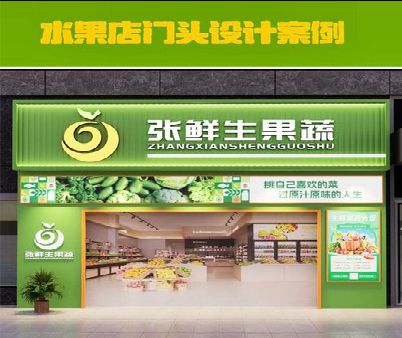 禄丰生鲜超市门头设计应注意什么？