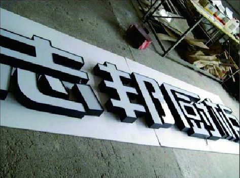 禄丰不同门头广告招牌的工艺及适用行业。