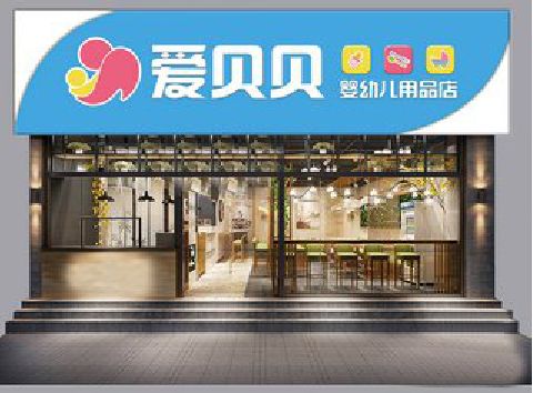 禄丰母婴店招牌设计排版技巧。
