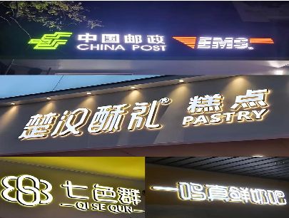 禄丰打算做门头发光字的，先分清楚这几种材质。